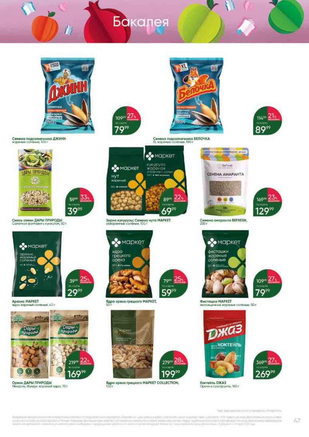 орехи и семечки